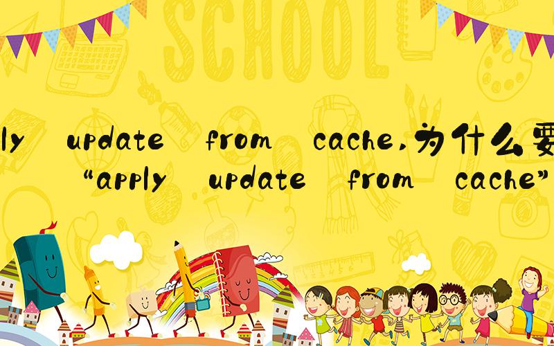 apply update from cache 为什么要使用“apply update from cache”